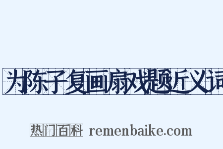 为陈子复画扇戏题近义词是什么意思的图片